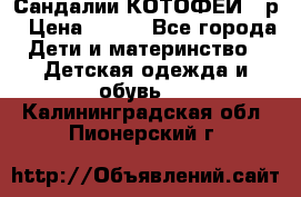 Сандалии КОТОФЕЙ 23р › Цена ­ 800 - Все города Дети и материнство » Детская одежда и обувь   . Калининградская обл.,Пионерский г.